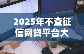 2025年不查征信网贷平台大全