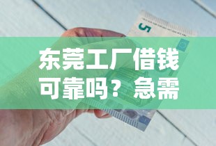 东莞工厂借钱可靠吗？急需资金周转哪里能快速借款