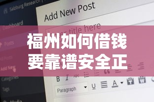 福州如何借钱要靠谱安全正规渠道