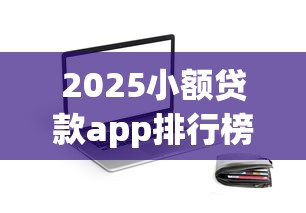 2025小额贷款app排行榜Top