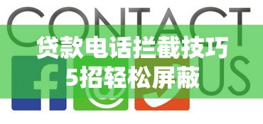 贷款电话拦截技巧5招轻松屏蔽