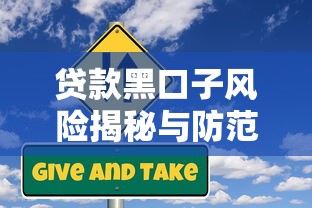 贷款黑口子风险揭秘与防范指南