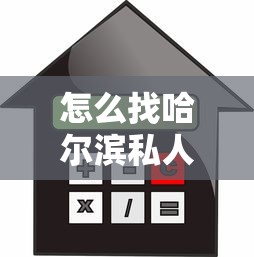 怎么找哈尔滨私人借贷？要安全可靠快速到账低利息的