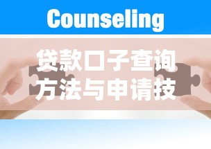 贷款口子查询方法与申请技巧