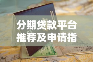 分期贷款平台推荐及申请指南
