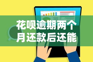 花呗逾期两个月还款后还能用吗