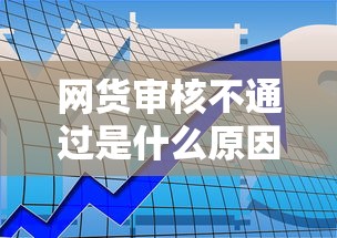 网货审核不通过是什么原因 如何快速解决贷款审批问题
