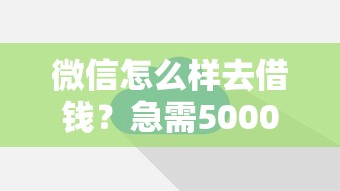 微信怎么样去借钱？急需5000元快速到账的方法