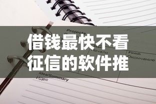 借钱最快不看征信的软件推荐