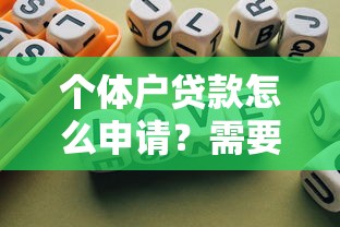个体户贷款怎么申请？需要哪些条件和材料