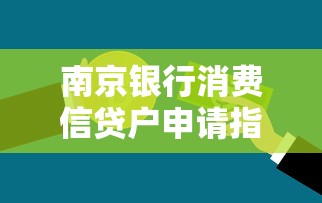 南京银行消费信贷户申请指南