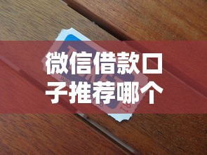 微信借款口子推荐哪个靠谱