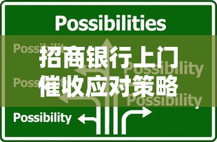招商银行上门催收应对策略指南