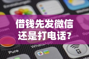 借钱先发微信还是打电话？哪种方式更容易成功借到钱