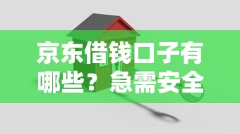 京东借钱口子有哪些？急需安全正规的借款渠道推荐