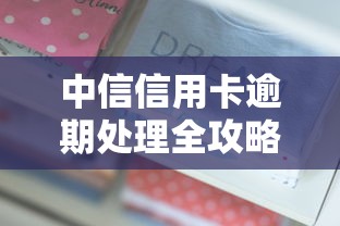 中信信用卡逾期处理全攻略
