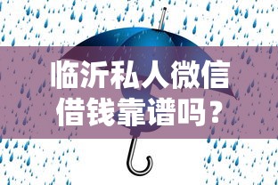 临沂私人微信借钱靠谱吗？如何安全快速借到应急资金