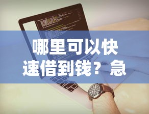 哪里可以快速借到钱？急需非常容易下款的借贷平台
