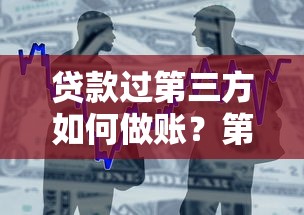 贷款过第三方如何做账？第三方支付平台账务处理全流程解析