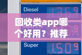 回收类app哪个好用？推荐能高价回收闲置物品的平台