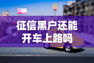 征信黑户还能开车上路吗