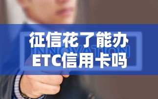 征信花了能办ETC信用卡吗