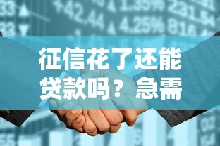 征信花了还能贷款吗？急需无视征信的贷款软件推荐