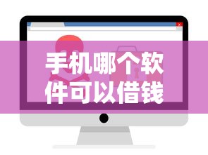 手机哪个软件可以借钱？5款正规安全借贷平台推荐