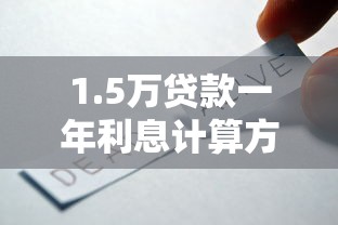 1.5万贷款一年利息计算方法