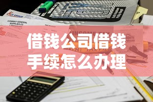 借钱公司借钱手续怎么办理？要简单便捷快速到账