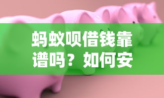蚂蚁呗借钱靠谱吗？如何安全快速借到低息贷款
