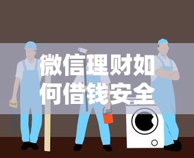 微信理财如何借钱安全低息借款流程指南