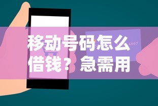 移动号码怎么借钱？急需用钱时如何快速申请手机号贷款