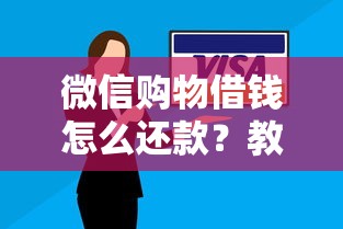 微信购物借钱怎么还款？教你安全便捷的还款方式与注意事项