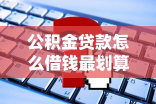 公积金贷款怎么借钱最划算？揭秘低息贷款的申请全流程