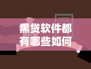 黑贷软件都有哪些如何识别并规避风险选择安全借贷