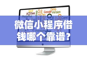 微信小程序借钱哪个靠谱？精选安全低息借钱平台大全
