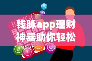 钱脉app理财神器助你轻松赚钱