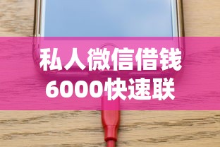 私人微信借钱6000快速联系方式