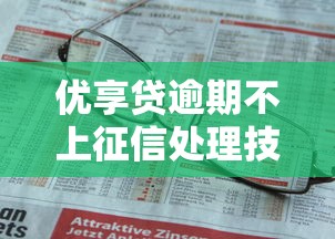 优享贷逾期不上征信处理技巧