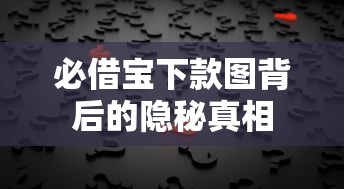 必借宝下款图背后的隐秘真相