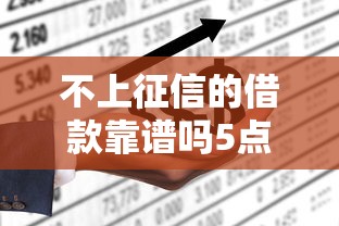 不上征信的借款靠谱吗5点需谨慎