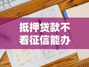 抵押贷款不看征信能办吗