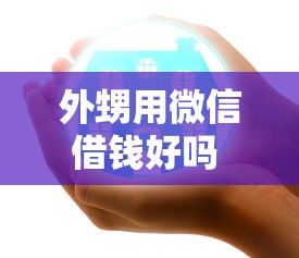 外甥用微信借钱好吗 如何安全处理亲戚间的借贷关系