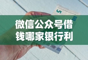 微信公众号借钱哪家银行利息最低且放款快
