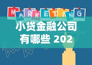 小贷金融公司有哪些 2025年最新正规持牌机构名单及选择指南
