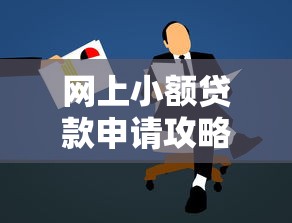 网上小额贷款申请攻略与注意事项