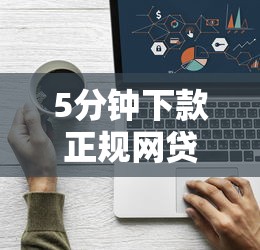 5分钟下款正规网贷平台推荐