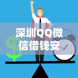 深圳QQ微信借钱安全吗？如何快速借到低息正规贷款