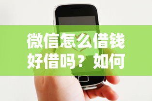 微信怎么借钱好借吗？如何快速通过微信借款审核
